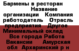 Бармены в ресторан "Peter'S › Название организации ­ Компания-работодатель › Отрасль предприятия ­ Другое › Минимальный оклад ­ 1 - Все города Работа » Вакансии   . Амурская обл.,Архаринский р-н